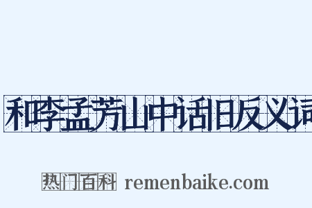 和李孟芳山中话旧反义词是什么意思的图片